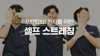 안면마비셀프스트레칭 안내  #안면마비 #재활치료 #안내영상